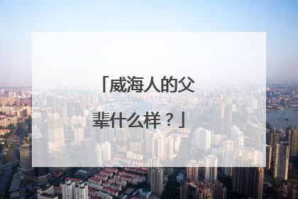 威海人的父辈什么样？