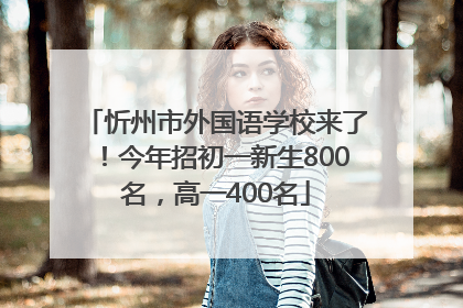 忻州市外国语学校来了！今年招初一新生800名，高一400名