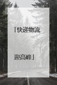 快递物流迎高峰