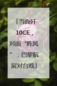 当面歼-10CE，对面“阵风”：巴黎航展对台戏