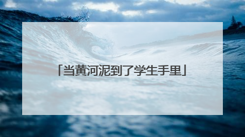 当黄河泥到了学生手里