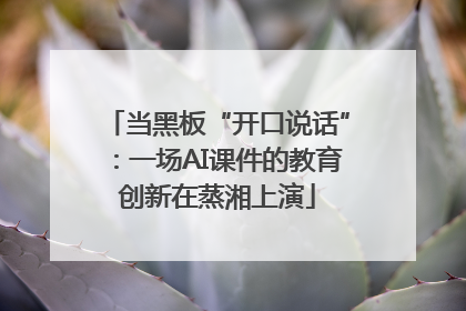 当黑板“开口说话”：一场AI课件的教育创新在蒸湘上演
