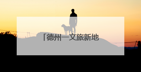 德州一文旅新地标正式开业！
