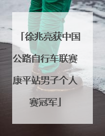 徐兆亮获中国公路自行车联赛康平站男子个人赛冠军