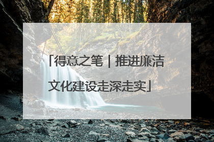 得意之笔｜推进廉洁文化建设走深走实
