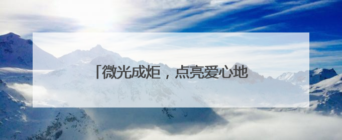 微光成炬，点亮爱心地图—济南高新区东城逸家小学爱心义卖之旅