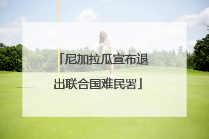尼加拉瓜宣布退出联合国难民署