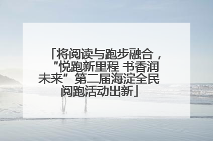 将阅读与跑步融合，“悦跑新里程 书香润未来”第二届海淀全民阅跑活动出新