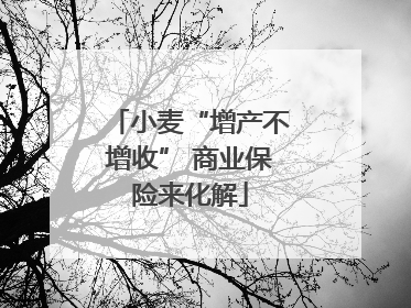 小麦“增产不增收” 商业保险来化解