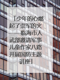 少年的心燃起了崇军的火——临海市人武部邀请军事儿童作家八路开展国防主题讲座