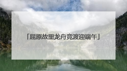 屈原故里龙舟竞渡迎端午