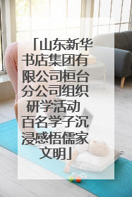 山东新华书店集团有限公司桓台分公司组织研学活动 百名学子沉浸感悟儒家文明