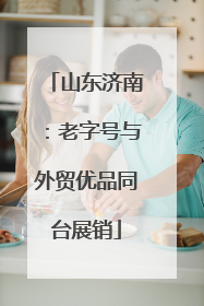 山东济南：老字号与外贸优品同台展销