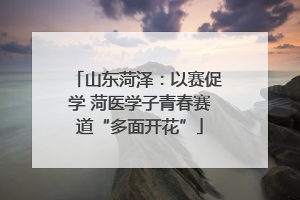 山东菏泽：以赛促学 菏医学子青春赛道“多面开花”