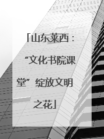 山东莱西：“文化书院课堂”绽放文明之花