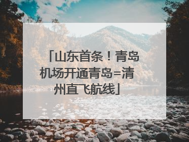 山东首条！青岛机场开通青岛=清州直飞航线