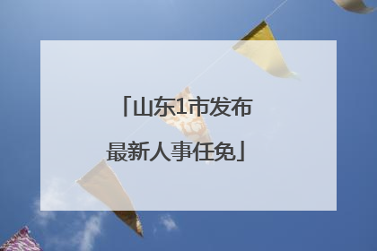 山东1市发布最新人事任免