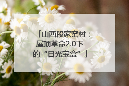 山西段家窑村：屋顶革命2.0下的“日光宝盒”