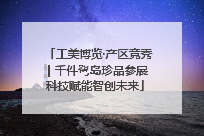 工美博览·产区竞秀｜千件鹭岛珍品参展 科技赋能智创未来