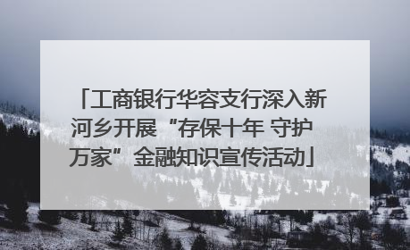 工商银行华容支行深入新河乡开展“存保十年 守护万家”金融知识宣传活动