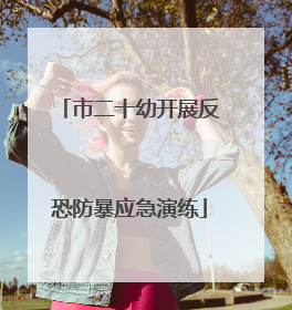 市二十幼开展反恐防暴应急演练