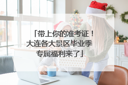带上你的准考证！大连各大景区毕业季专属福利来了