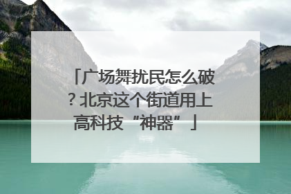 广场舞扰民怎么破？北京这个街道用上高科技“神器”