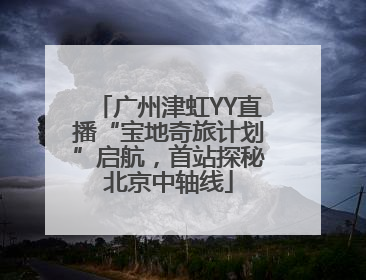 广州津虹YY直播“宝地奇旅计划”启航，首站探秘北京中轴线