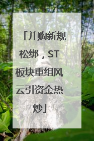 并购新规松绑，ST板块重组风云引资金热炒