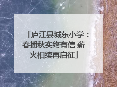 庐江县城东小学：春播秋实终有信 薪火相续再启征