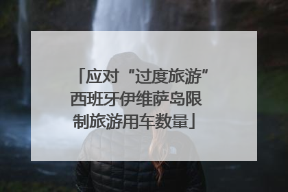 应对“过度旅游” 西班牙伊维萨岛限制旅游用车数量
