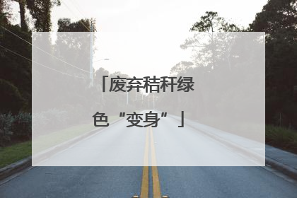 废弃秸秆绿色“变身”