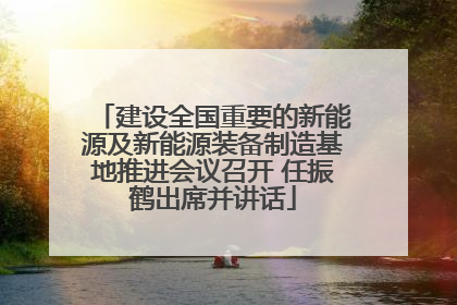 建设全国重要的新能源及新能源装备制造基地推进会议召开 任振鹤出席并讲话