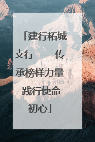 建行柘城支行——传承榜样力量 践行使命初心