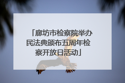 廊坊市检察院举办民法典颁布五周年检察开放日活动