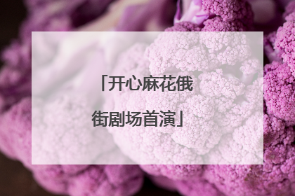 开心麻花俄街剧场首演