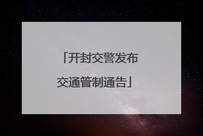 开封交警发布交通管制通告