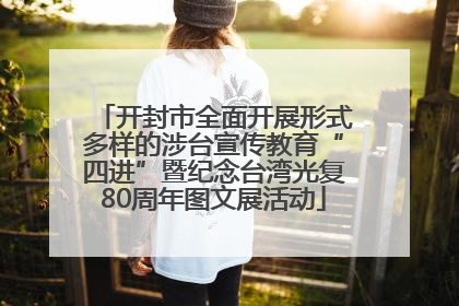 开封市全面开展形式多样的涉台宣传教育“四进”暨纪念台湾光复80周年图文展活动