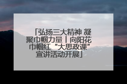 弘扬三大精神 凝聚巾帼力量丨向阳花巾帼红“大思政课”宣讲活动开展