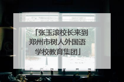 张玉滚校长来到郑州市树人外国语学校教育集团