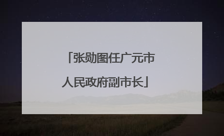 张勋图任广元市人民政府副市长