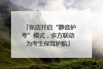 张店开启“静音护考”模式，多方联动为考生保驾护航