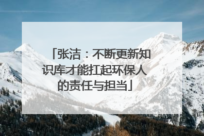 张洁：不断更新知识库才能扛起环保人的责任与担当