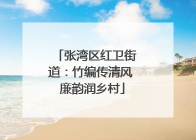 张湾区红卫街道：竹编传清风 廉韵润乡村