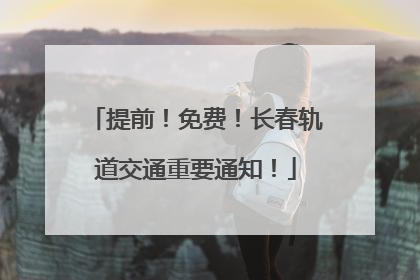 提前！免费！长春轨道交通重要通知！