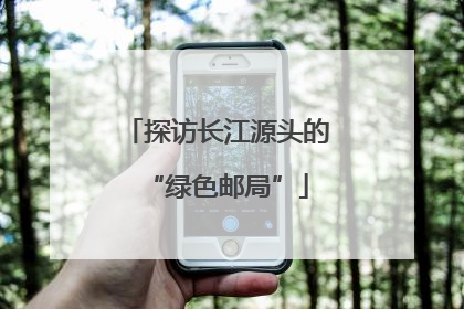探访长江源头的“绿色邮局”