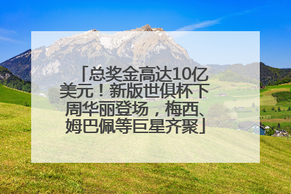 总奖金高达10亿美元！新版世俱杯下周华丽登场，梅西、姆巴佩等巨星齐聚