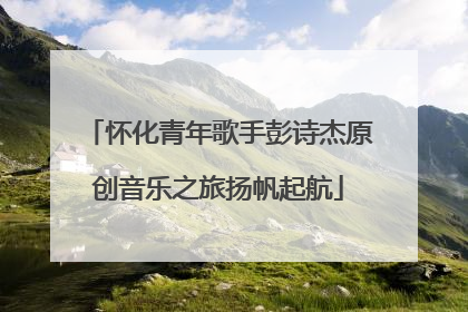 怀化青年歌手彭诗杰原创音乐之旅扬帆起航