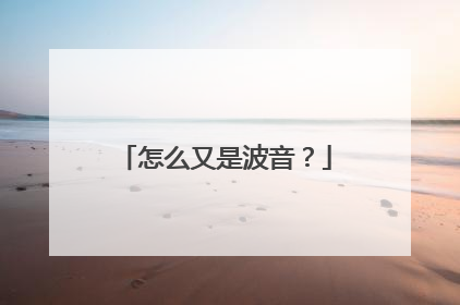 怎么又是波音？