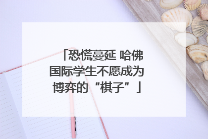 恐慌蔓延 哈佛国际学生不愿成为博弈的“棋子”
